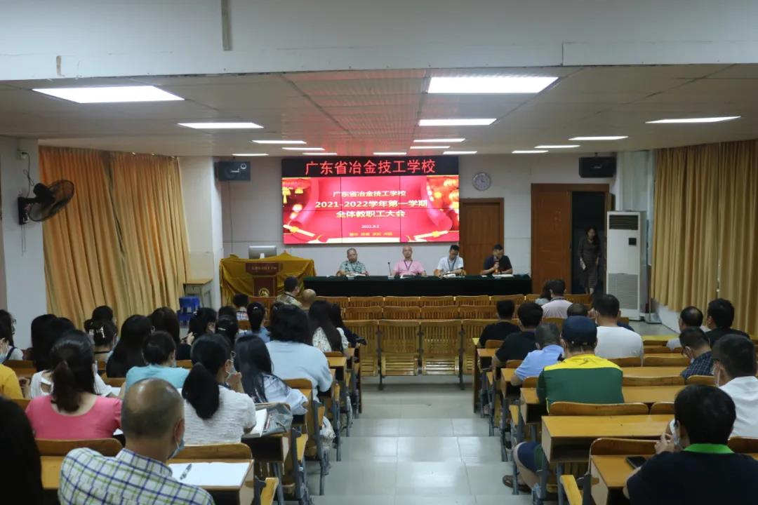 新学期 新气象 新希望——学校召开2021-2022学年度第一学期工作会议