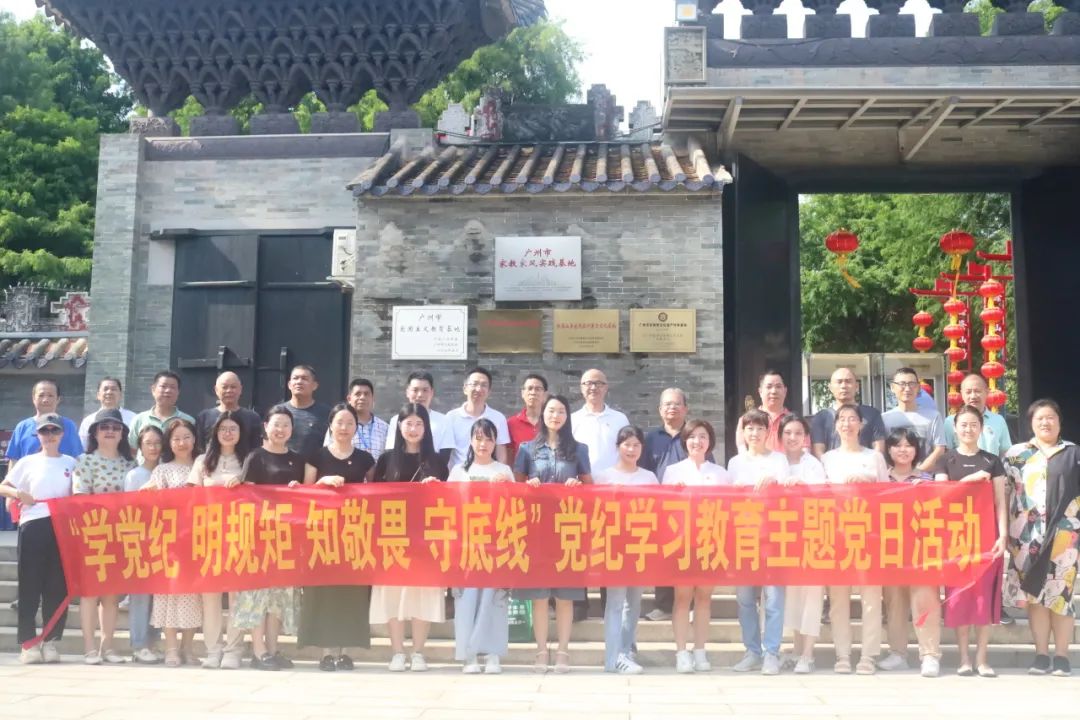 参观廉政教育基地 深入开展党纪学习 ——我校党总支赴余荫山房开展党纪学习教育主题党日活动