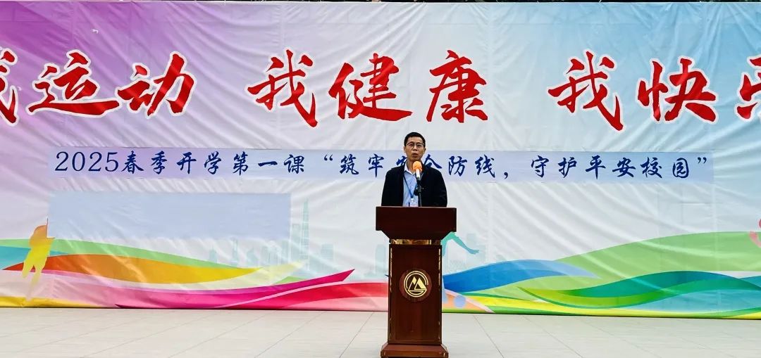 筑牢安全防线，守护平安校园 ——我校举行2025年春季开学第一课