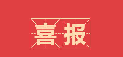 喜报！我校廖静敏、古少雄、叶与芳3名优秀学子荣获2023—2024学年度中等职业教育国家奖学金