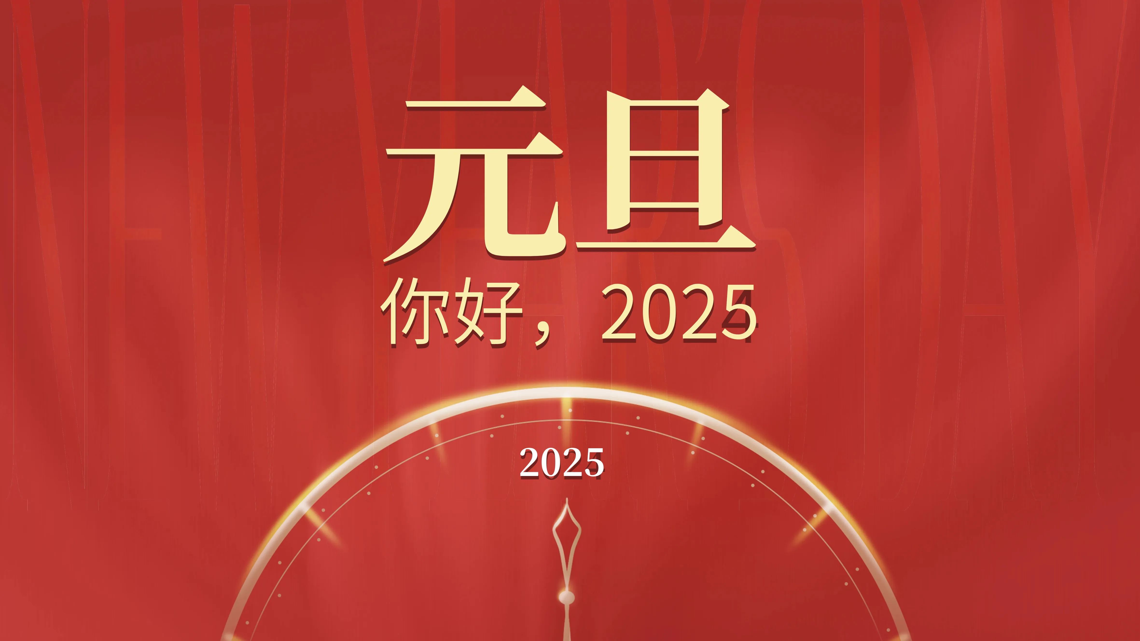 2025元旦.jpg