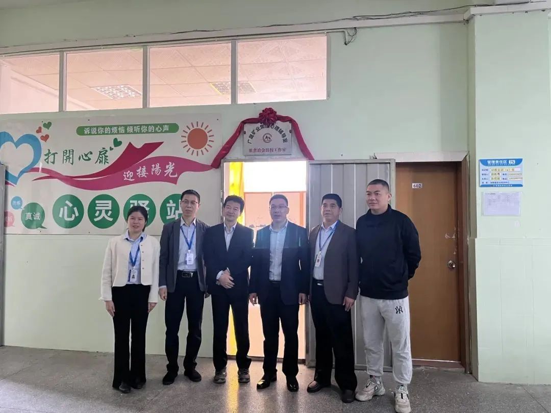 转载 | “心”力量，护成长 广晟矿业心理辅导室驻省冶金技校工作站揭牌