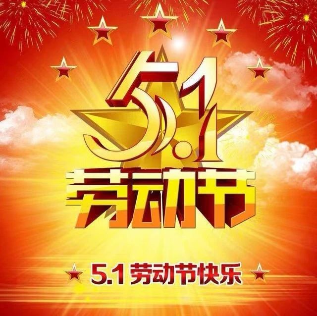 热烈庆祝五一劳动节