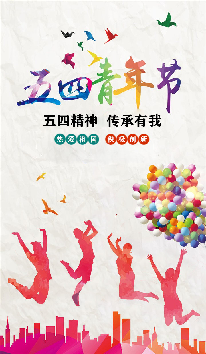 热烈庆祝五四青年节