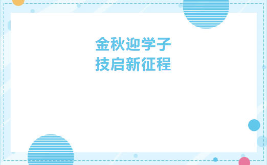 金秋迎学子，技启新征程—我校2025级新生报到工作圆满完成