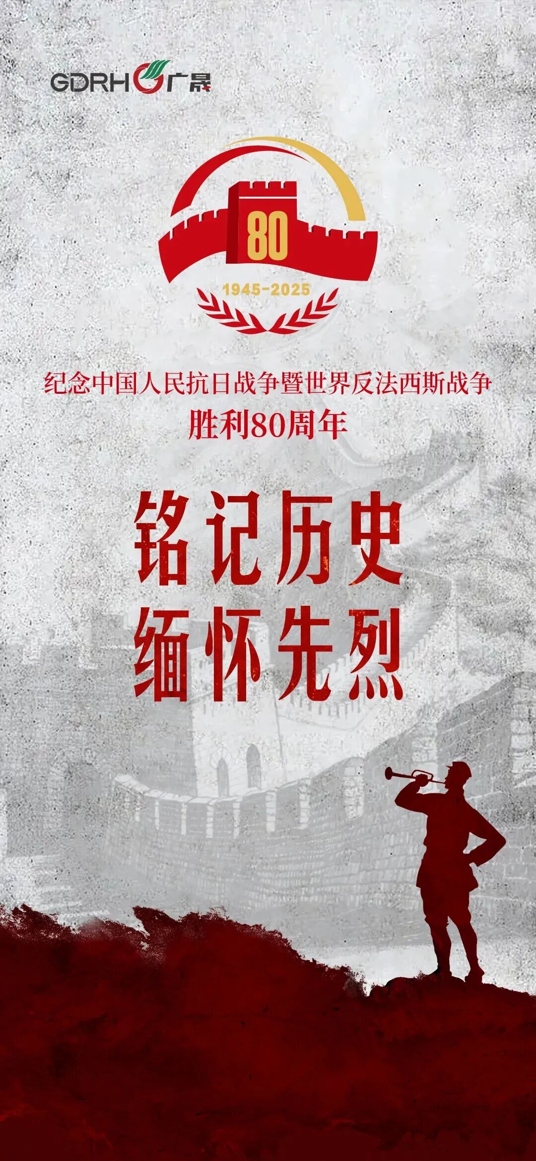 纪念中国人民抗日战争暨世界反法西斯战争胜利80周年