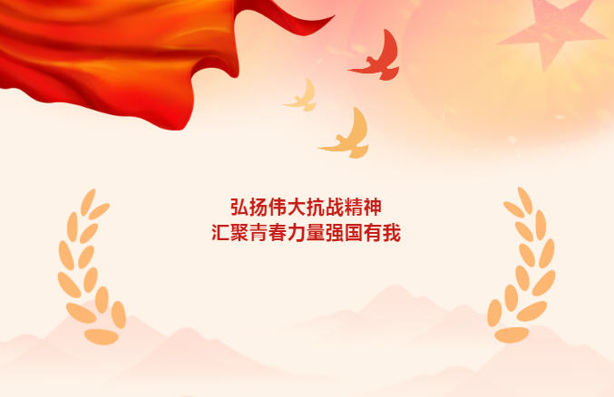 弘扬伟大抗战精神，汇聚青春力量强国有我——我校组织全体师生集中收看纪念中国人民抗日战争暨世界反法西斯战争胜利80周年大会