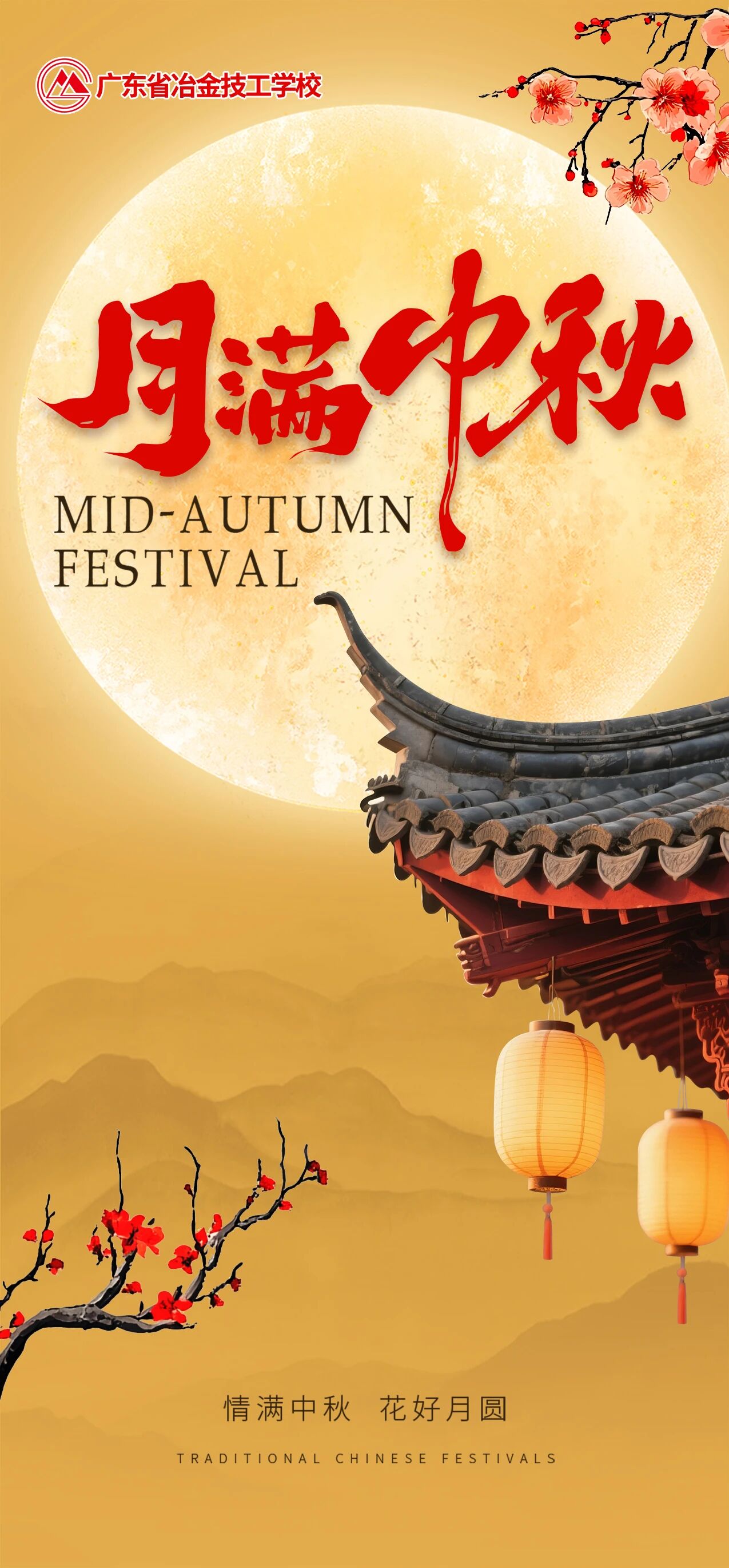 月圆人安，阖家欢乐，幸福安康！