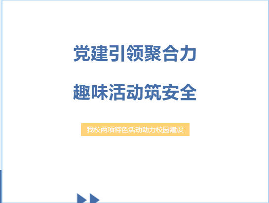 党建助力校园.jpg 党建助力校园.jpg