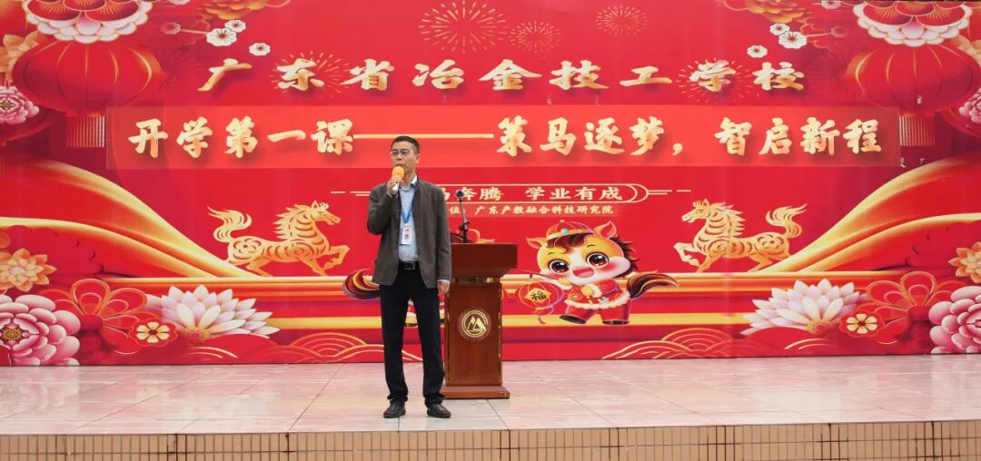 策马逐梦,智启新程——广东省冶金技工学校春季开学第一课